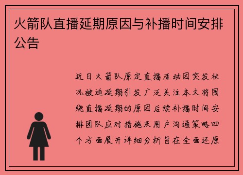 火箭队直播延期原因与补播时间安排公告