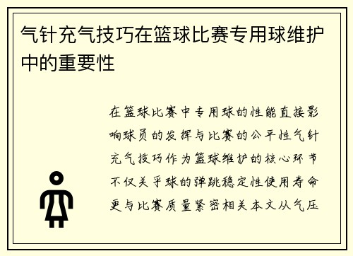 气针充气技巧在篮球比赛专用球维护中的重要性