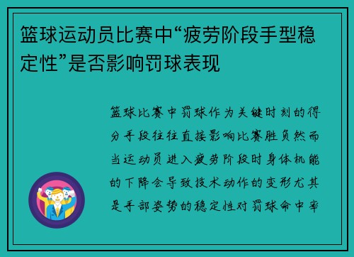 篮球运动员比赛中“疲劳阶段手型稳定性”是否影响罚球表现