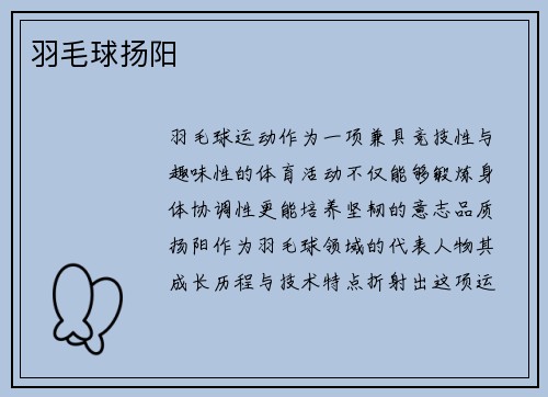 羽毛球扬阳