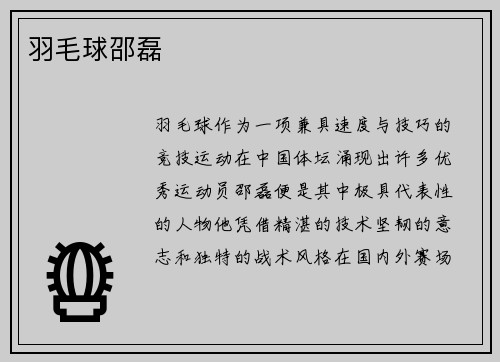 羽毛球邵磊