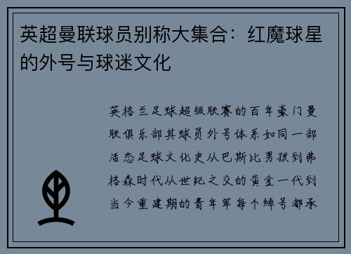 英超曼联球员别称大集合：红魔球星的外号与球迷文化