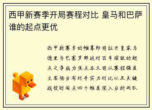 西甲新赛季开局赛程对比 皇马和巴萨谁的起点更优