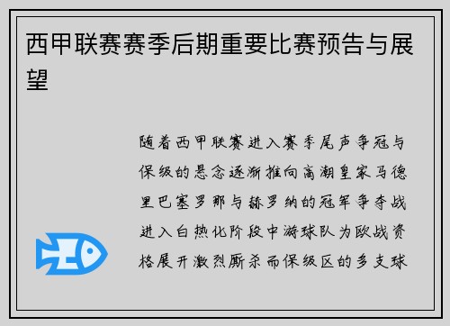 西甲联赛赛季后期重要比赛预告与展望
