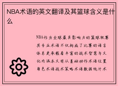 NBA术语的英文翻译及其篮球含义是什么