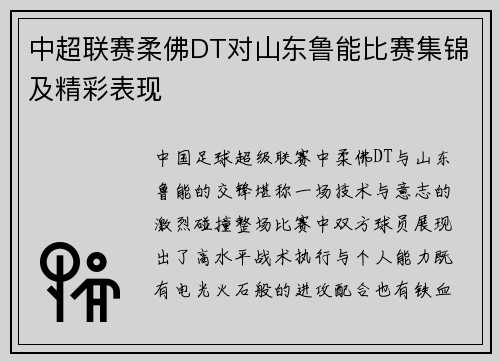 中超联赛柔佛DT对山东鲁能比赛集锦及精彩表现