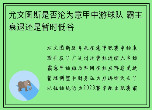 尤文图斯是否沦为意甲中游球队 霸主衰退还是暂时低谷