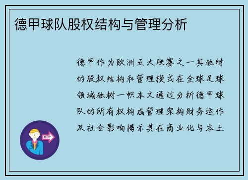 德甲球队股权结构与管理分析