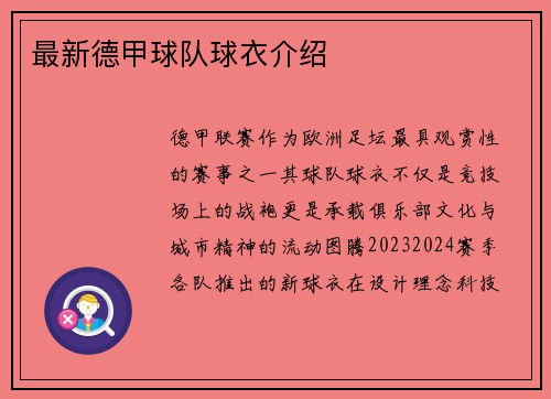 最新德甲球队球衣介绍