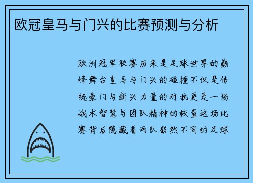 欧冠皇马与门兴的比赛预测与分析