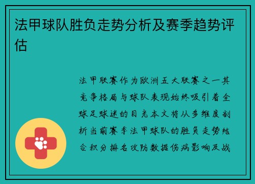 法甲球队胜负走势分析及赛季趋势评估