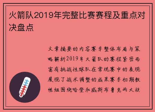 火箭队2019年完整比赛赛程及重点对决盘点